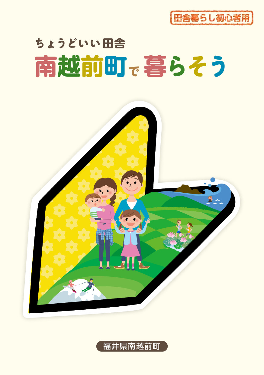 ちょうどいい田舎 南越前町で暮らそう!(福井県南越前町) | 地方暮らしのススメ