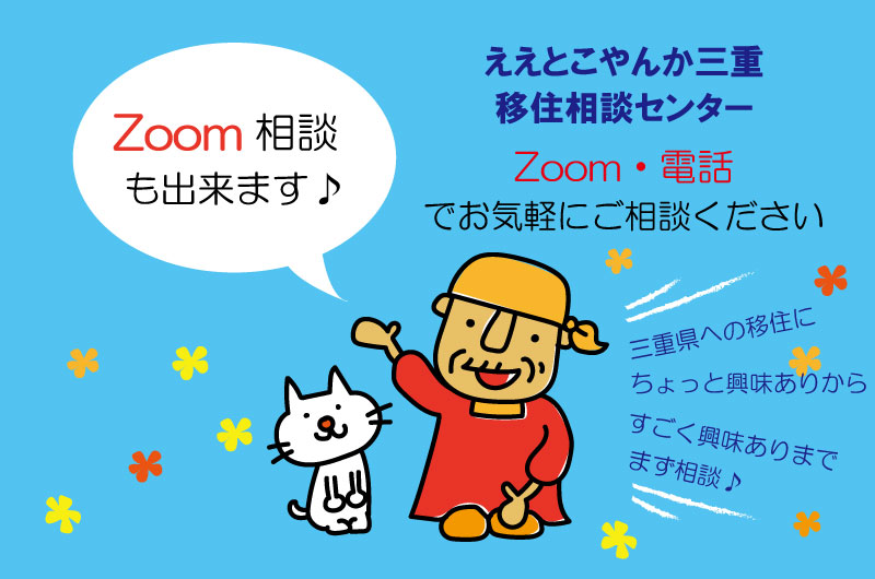 Zoom・電話で移住相談受付中♪ | 地域のトピックス