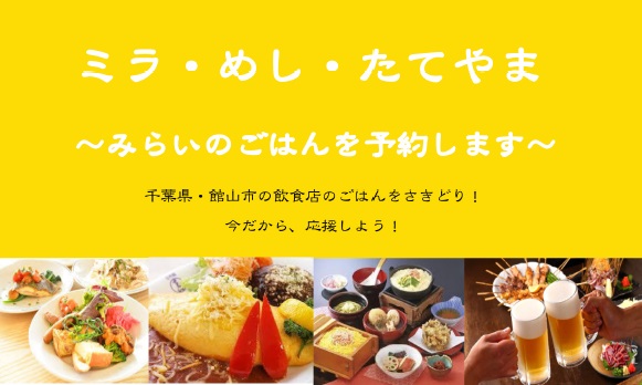 【多くのご支援ありがとうございました!】<br>ミラ・めし・たてやま ~みらいのごはんを予約します~ | 地域のトピックス