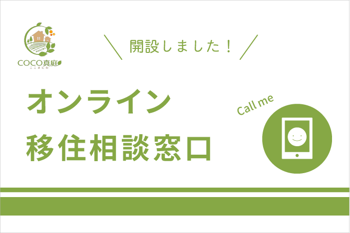 【真庭市交流定住センター】オンラインで移住相談! | 地域のトピックス