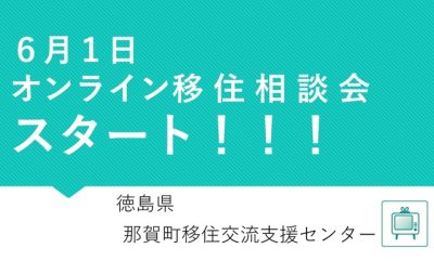 【那賀町】オンライン移住相談会始まります！ | 地域のトピックス