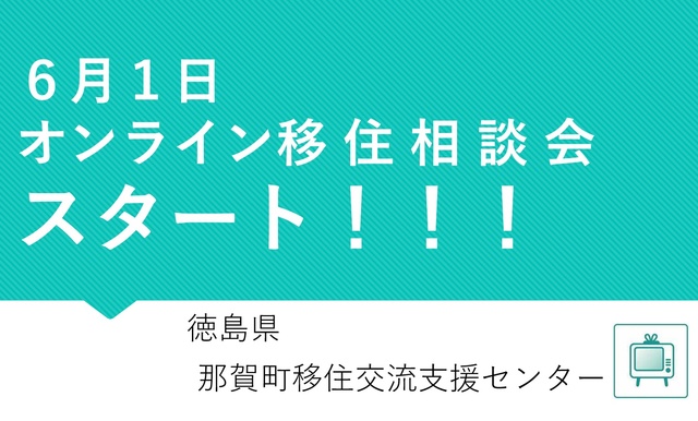 【那賀町】オンライン移住相談会始まります！ | 地域のトピックス