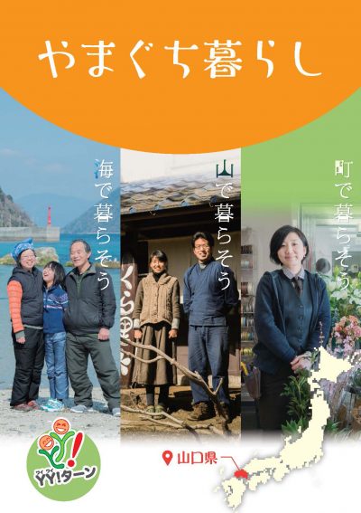 6月25日『やまぐち暮らし 夜の相談会２０２０ in TOKYO』開催します！ | 地域のトピックス