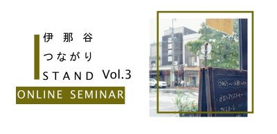 【オンライン】伊那谷つながりSTAND Vol.3「まちなかのカフェをインフォメーションセンターに」について、話を聞きませんか？ | 移住関連イベント情報