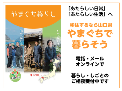 【おいでませ山口へ！】移住するなら山口県　ご相談受付中！です | 地域のトピックス