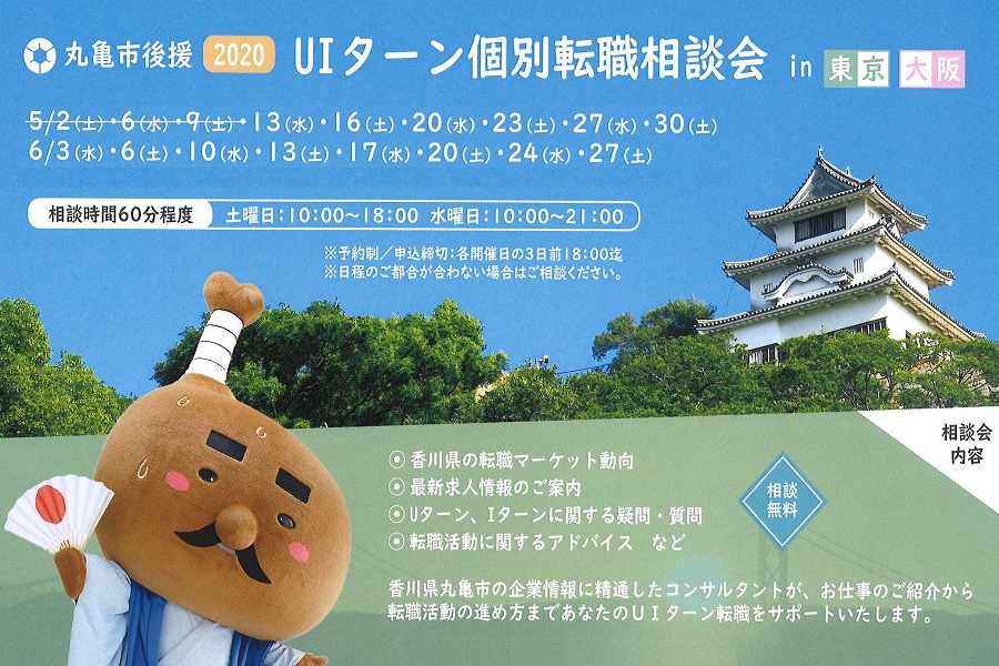 丸亀市後援! UIターン個別相談会2020 in 東京・大阪 | 地域のトピックス