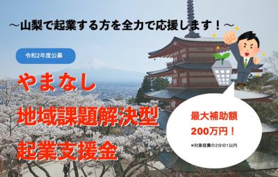 【募集】R2年度やまなし地域課題解決型起業支援金 | 地域のトピックス