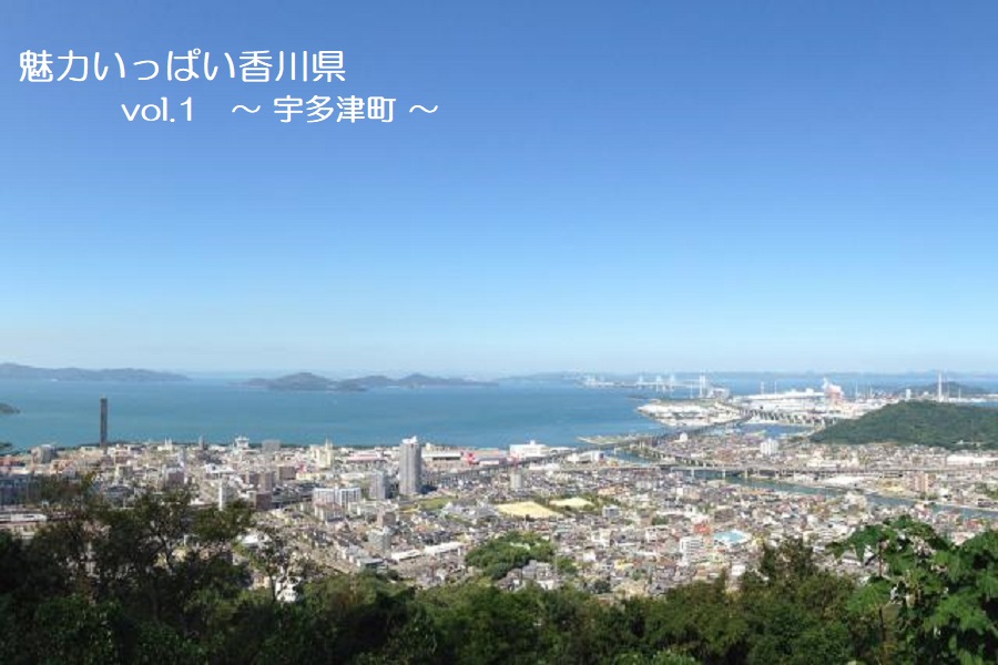 魅力いっぱい香川県 vol.1【宇多津町】 | 地域のトピックス