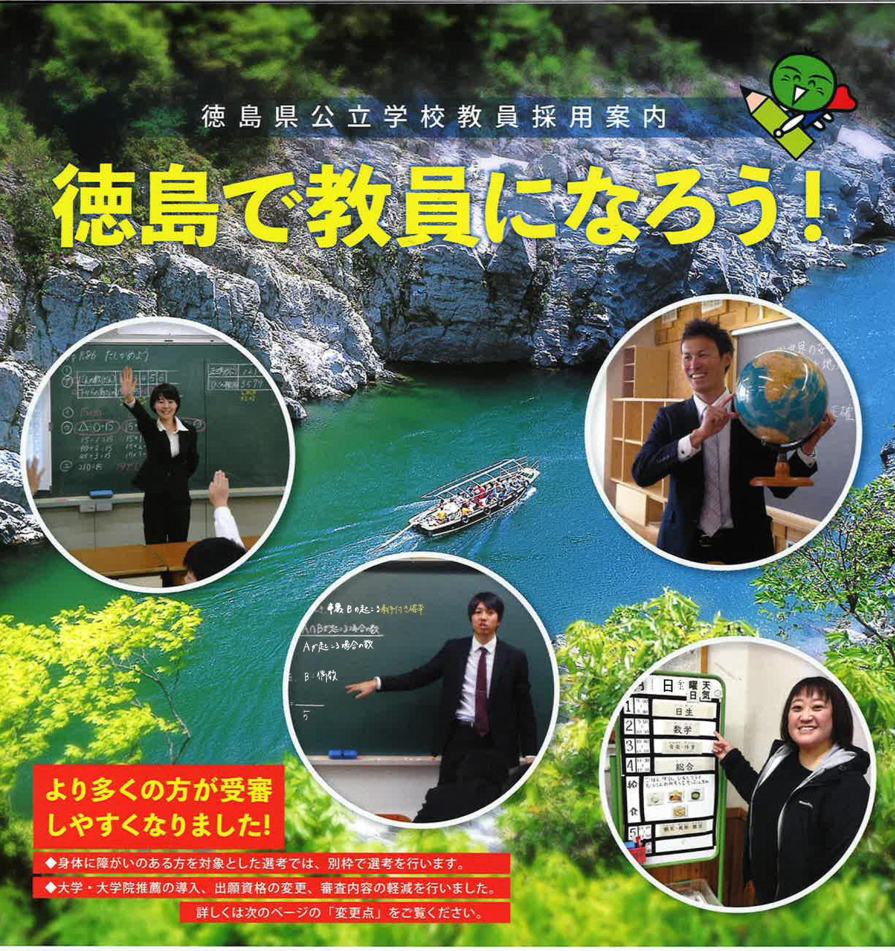 徳島で教員になろう! | 地域のトピックス