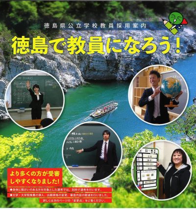 徳島で教員になろう！ | 地域のトピックス