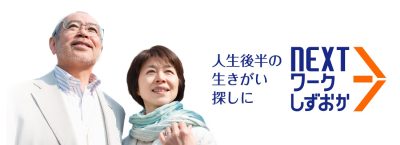 人生後半の生きがい探しに「Nextワークしずおか」 | 地域のトピックス