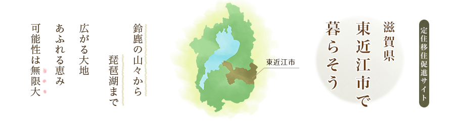 【まるごと東近江 東京・日本橋で開催!】 | 地域のトピックス