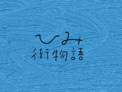 【富山県氷見市】移住・起業情報サイトオープン | 地域のトピックス