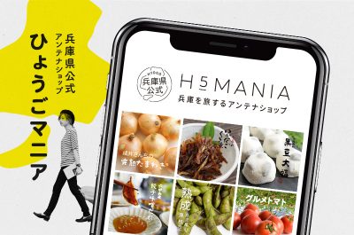 「H５マニア(ひょうごマニア)」兵庫県公式アンテナショップのご紹介 | 地域のトピックス