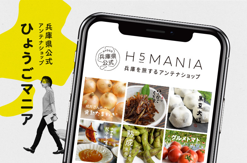 「H5マニア(ひょうごマニア)」兵庫県公式アンテナショップのご紹介 | 地域のトピックス