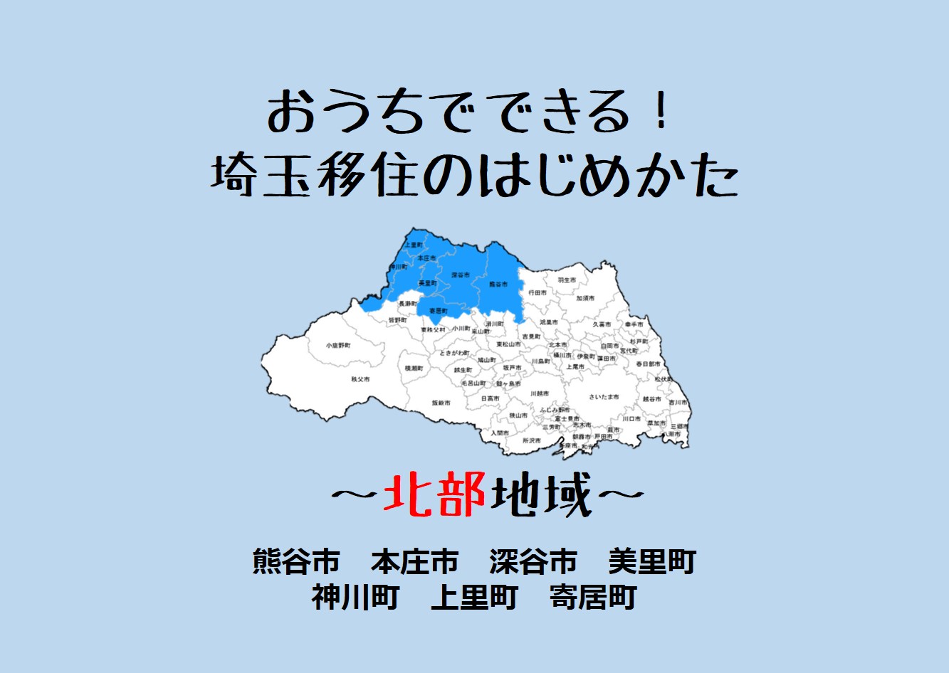 埼玉移住のはじめかた ～北部地域～ | 地域のトピックス