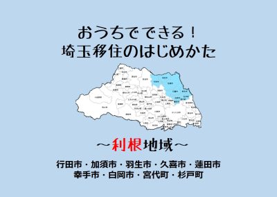 埼玉移住のはじめかた ～利根地域～ | 地域のトピックス