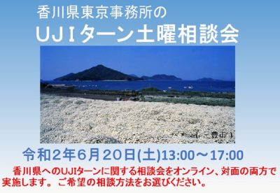 東京事務所のＵＪＩターン土曜相談会(対面＆オンライン) | 地域のトピックス