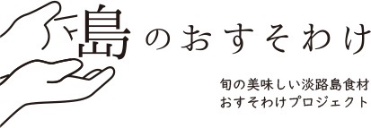 外出できない今だから、ネットを通じて、淡路島を感じてみませんか? 旬の美味しい島食材おすそわけプロジェクト(南あわじ市) | 地域のトピックス