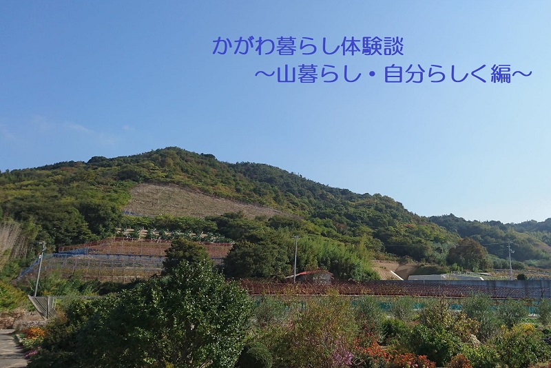 かがわ暮らし体験談 ~ 山暮らし・自分らしく編 ~ | 地域のトピックス
