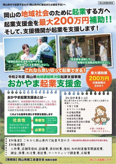 令和2年度　おかやま起業支援金 | 地域のトピックス