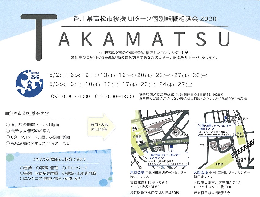 高松市後援!UIターン個別相談会2020 in 東京・大阪 | 地域のトピックス