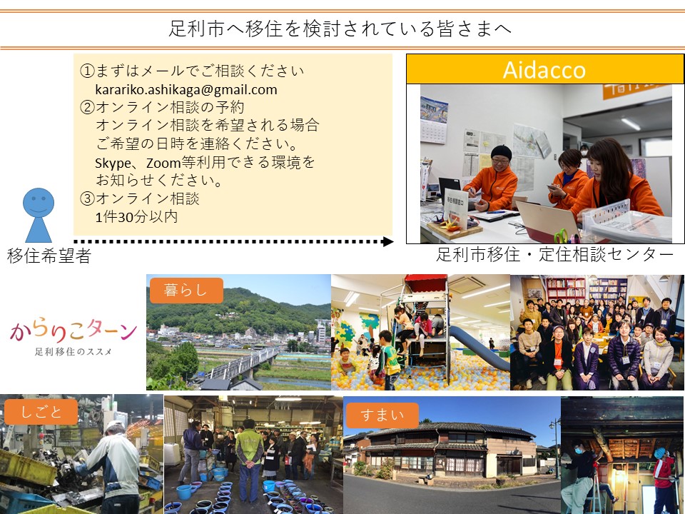 【足利市】移住・定住促進センター「Aidacco(あいだっこ)」にて、オンライン移住相談が始まりました! | 地域のトピックス
