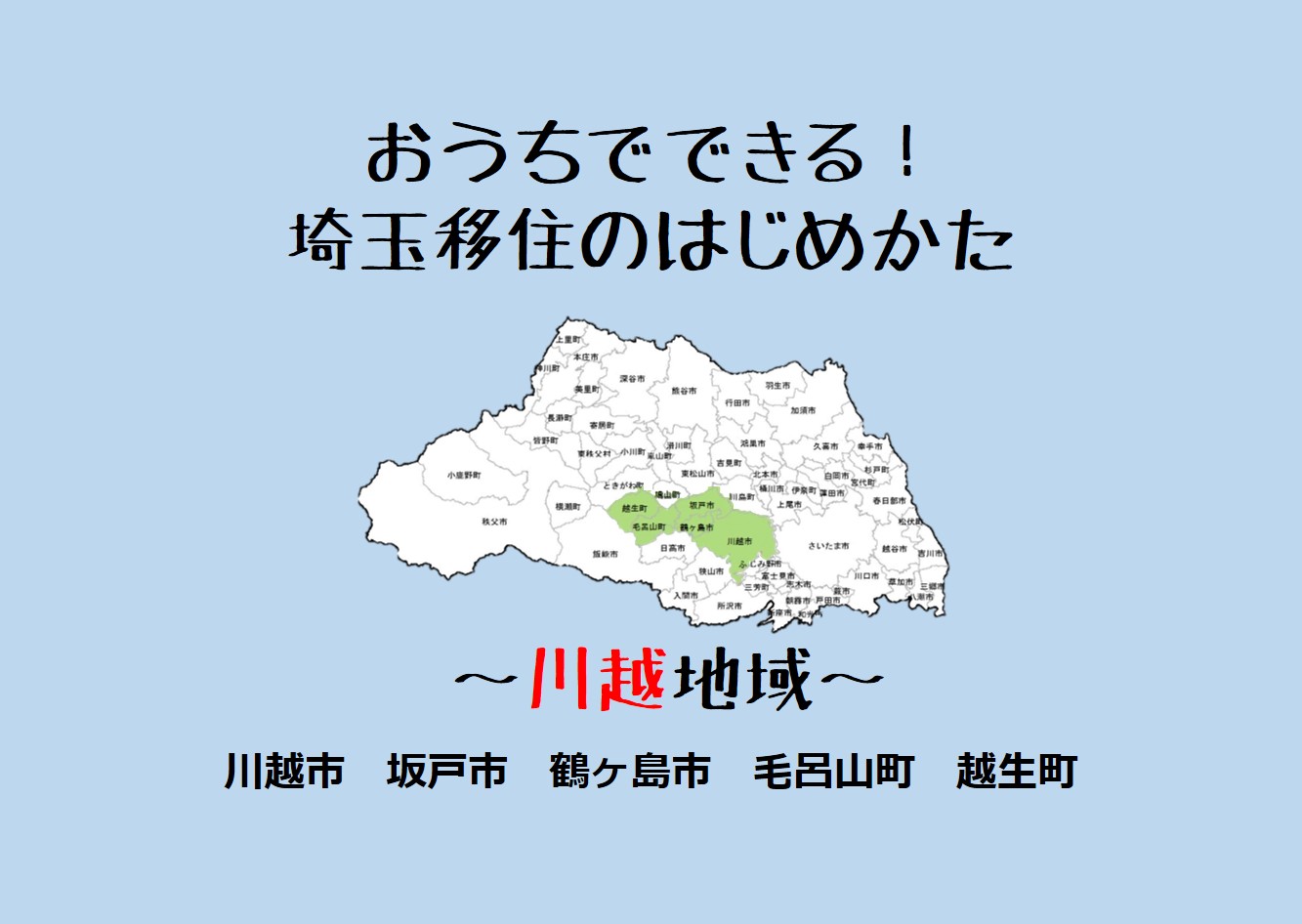 埼玉移住のはじめかた ~川越地域~ | 地域のトピックス