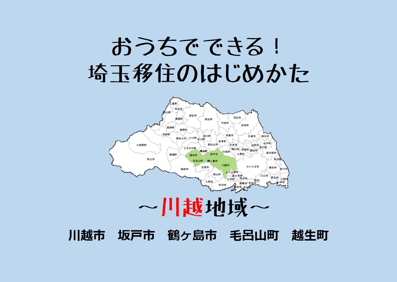 埼玉移住のはじめかた ～川越地域～ | 地域のトピックス