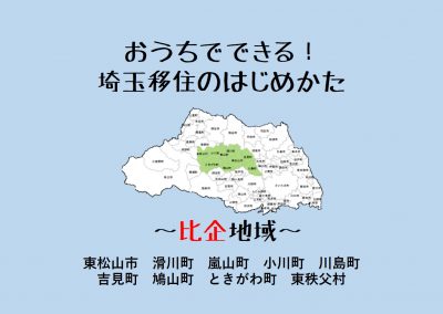 埼玉移住のはじめかた ～比企地域～ | 地域のトピックス