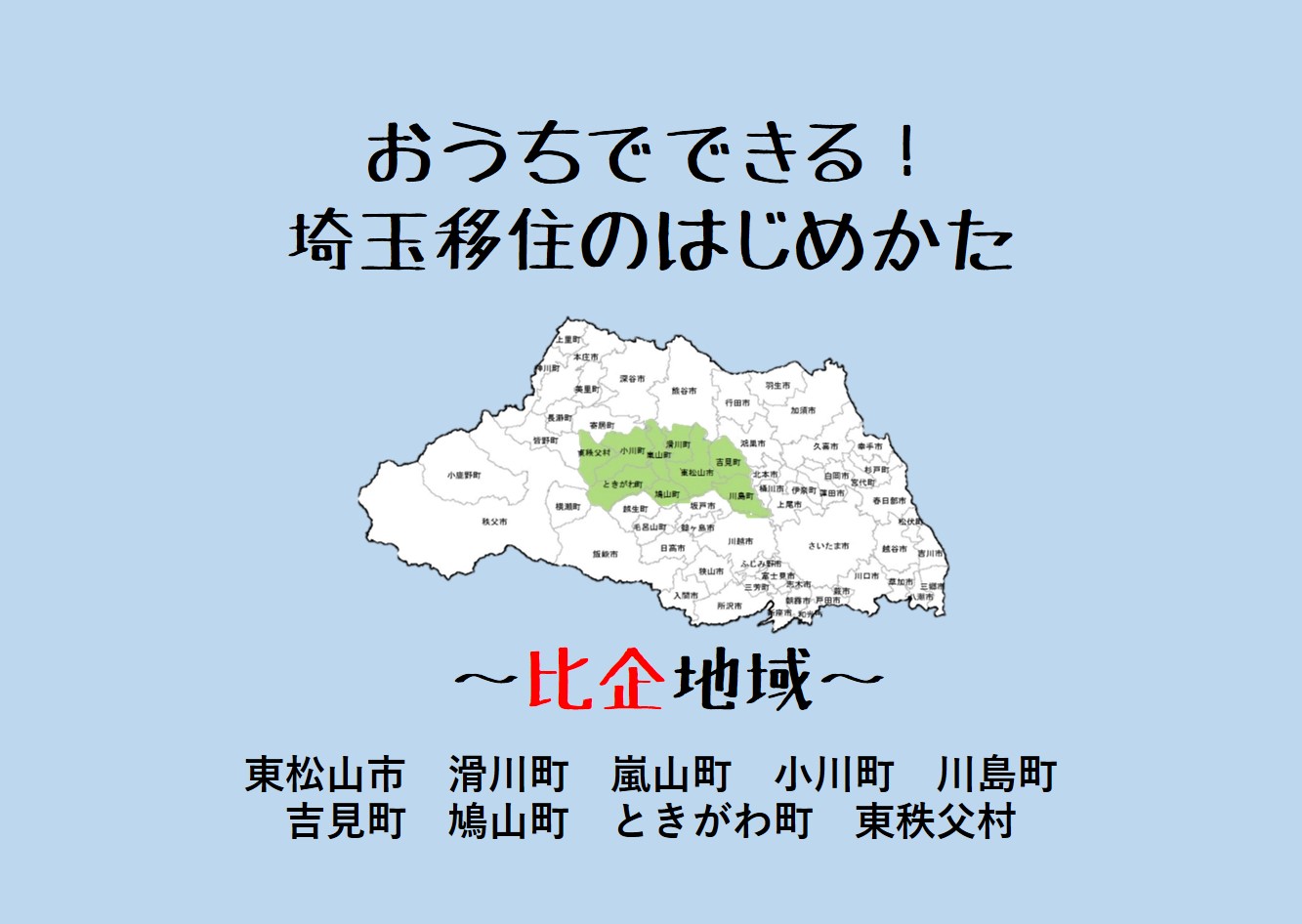 埼玉移住のはじめかた ～比企地域～ | 地域のトピックス