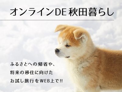 「オンライン DE 秋田暮らし」開設しました！！ | 地域のトピックス