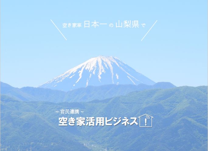 県の空き家ビジネス補助制度スタート! | 地域のトピックス