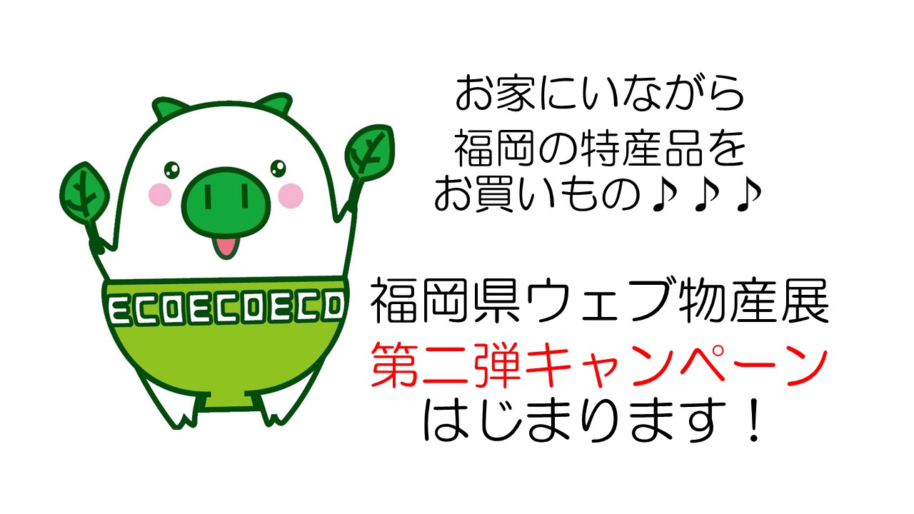 福岡県ウェブ物産展<第二弾>スタート! | 地域のトピックス