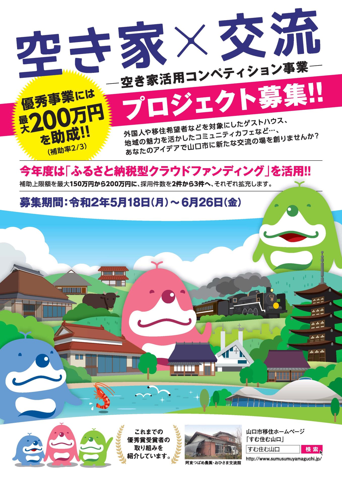 【山口市】令和2年度空き家活用コンペティション事業　アイデア募集開始！！ | 地域のトピックス