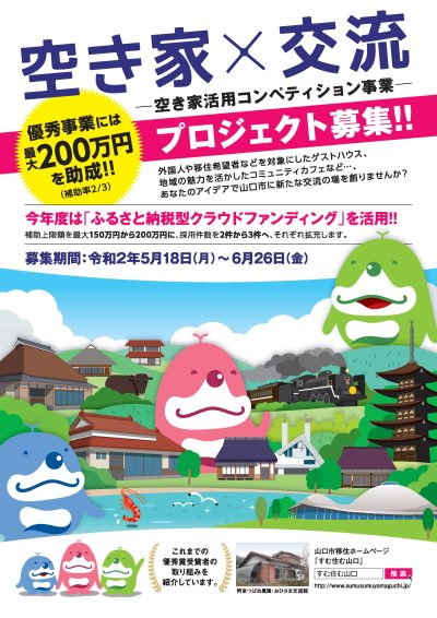 【山口市】令和2年度空き家活用コンペティション事業 アイデア募集開始!! | 地域のトピックス