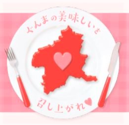 鶴まう形の群馬県へ～お家で美味しいお店の味を。 | 地域のトピックス