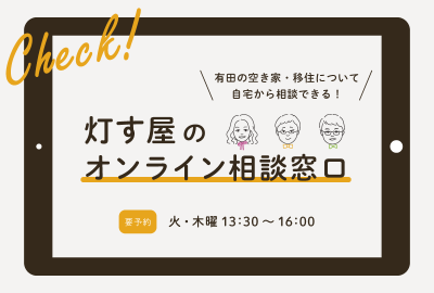 有田町オンライン相談窓口開設 | 地域のトピックス