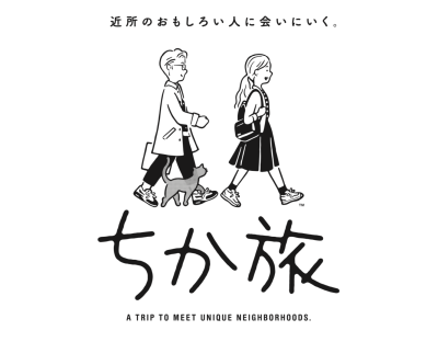 はやく遠くへから、ゆっくり近くへ。 – 群馬の“人”を旅しよう | 地域のトピックス