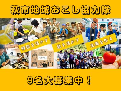 伝統と革新の歴史を重ねてきた萩で、新たな歴史を刻んでみませんか？ | 地域のトピックス