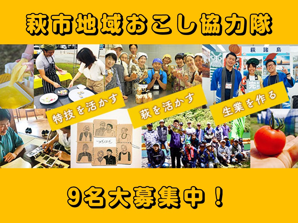 伝統と革新の歴史を重ねてきた萩で、新たな歴史を刻んでみませんか? | 地域のトピックス