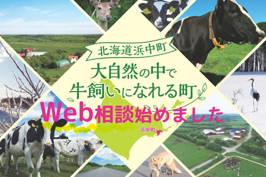 北海道浜中町で暮らす！Ｗｅｂ相談やってます！ | 地域のトピックス