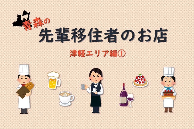 青森の先輩移住者のお店 津軽エリア編? | 地域のトピックス