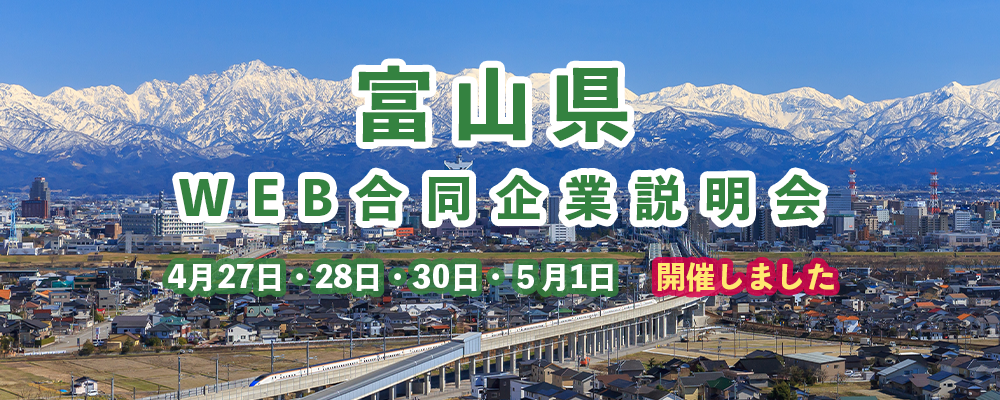 『富山県WEB合同企業説明会』配信映像 期間限定で公開中!! | 地域のトピックス