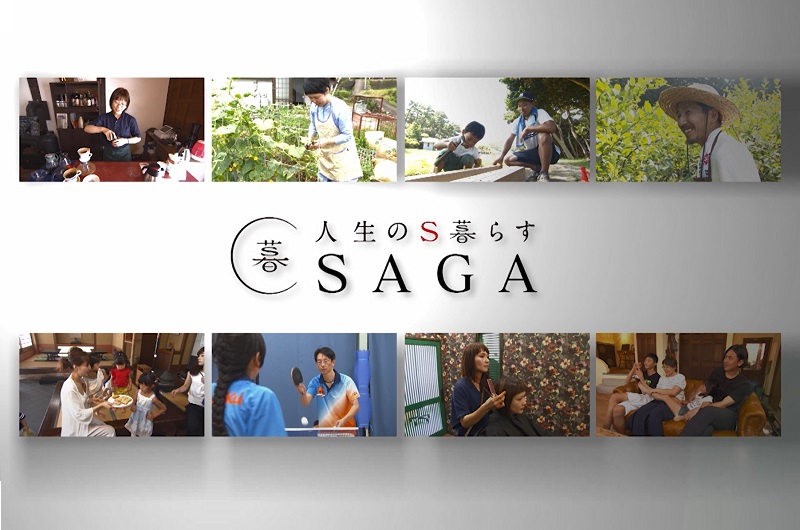 「人生のS暮らす SAGA」6月にTV番組を再放送! | 地域のトピックス