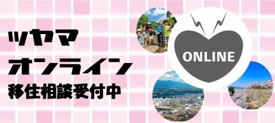 【津山市】オンライン相談開始！ | 地域のトピックス