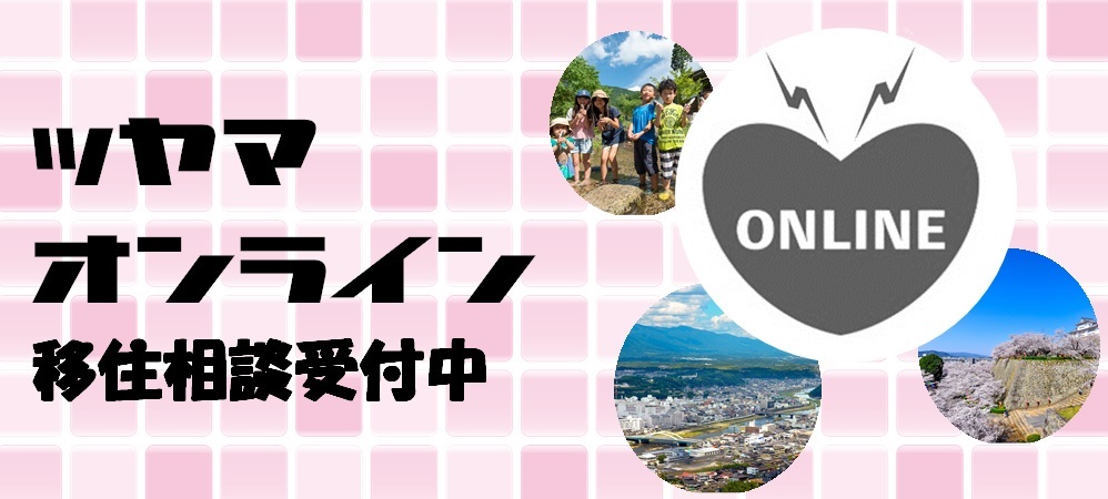 【津山市】オンライン相談開始! | 地域のトピックス