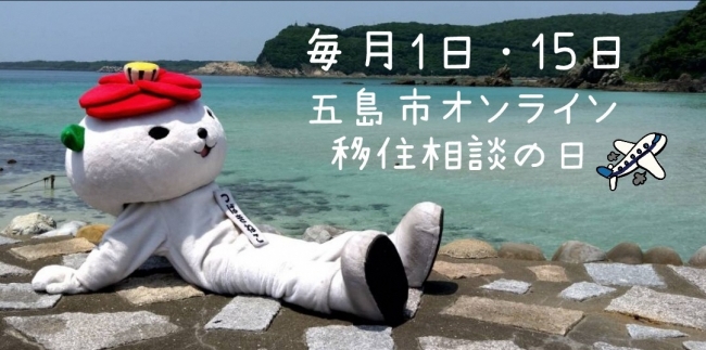 長崎県五島市、オンライン移住相談窓口を常設します! | 地域のトピックス