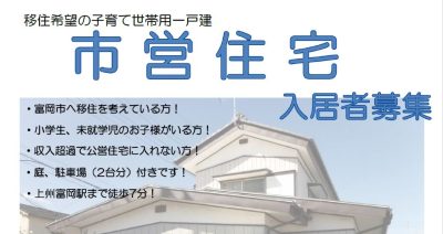 【富岡市】移住応援！子育て世帯向け市営住宅 | 地域のトピックス