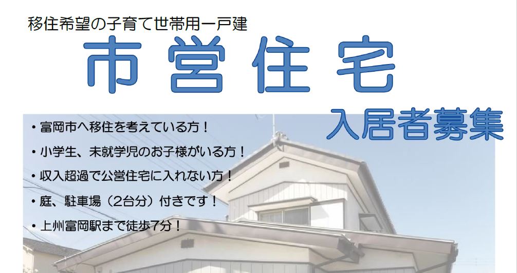 【富岡市】移住応援!子育て世帯向け市営住宅 | 地域のトピックス